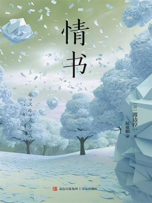 Title details for 情书 by 芥川龙之介 - Available